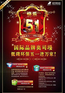 奥司墁地板 五一海报图片