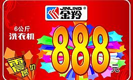 金羚洗衣機促銷吊牌圖片