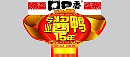 口口香專業(yè)醬鴨15年吊牌圖片