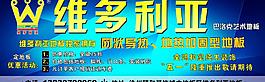 維多利亞地板廣告設(shè)計圖片