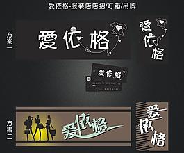 愛依格服裝吊牌 店招 廣告圖片