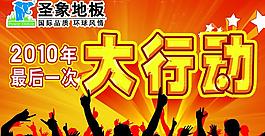 圣象地板2010年大行动图片