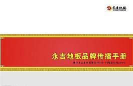 永吉地板品牌传播手册封面图片