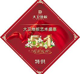 蘇州大衛(wèi)木業(yè) 大衛(wèi)地板 五一勞動(dòng)節(jié)圖片