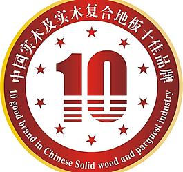 中國實木及實木復合地板十佳品牌圖片