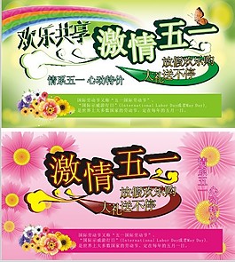 激情五一海報(bào)