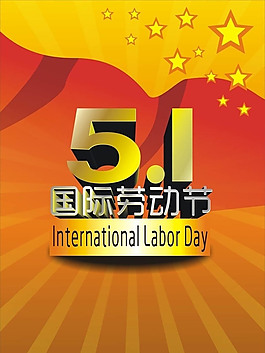 五一勞動(dòng)節(jié)海報(bào)
