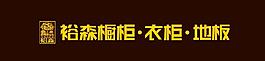 裕森櫥柜圖片