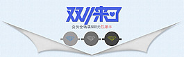 淘寶促銷海報