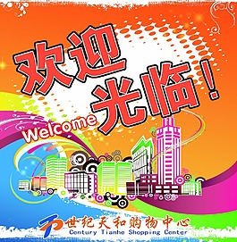 超市歡迎光臨