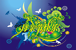 母親節(jié)快樂