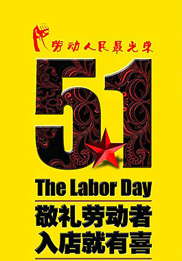 五一劳动节海报