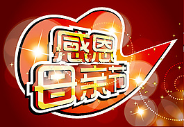 感恩母親節(jié)