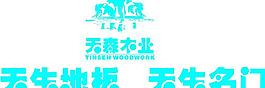 天森木業標志圖片