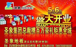 盛大開業(yè)海報(bào)圖片