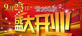 盛大開業(yè)圖片