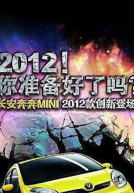 2012你准备好了吗图片