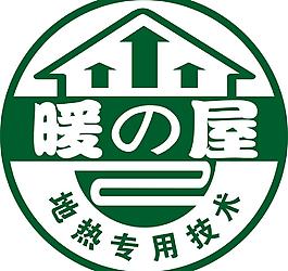 暖の（之）屋地?zé)釋Ｓ眉夹g(shù)標(biāo)志圖片
