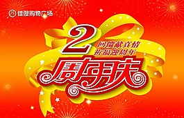 周年慶海報