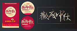 中秋活動(dòng)素材