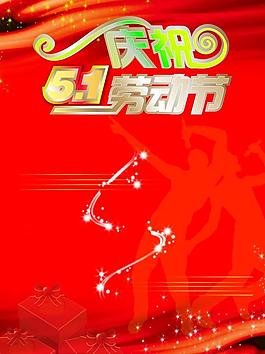 五一圖片
