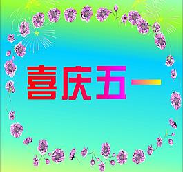 五一圖片