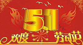 五一圖片