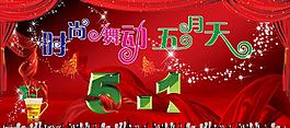 五一圖片