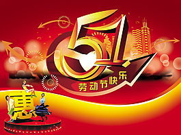 五一勞動(dòng)節(jié)