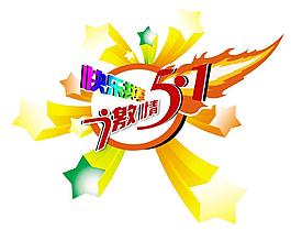 五一圖片