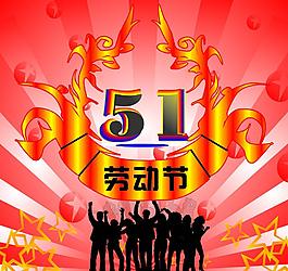 五一圖片