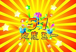 五一圖片