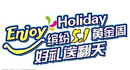 五一圖片