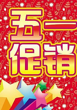 五一促銷圖片