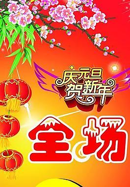 慶元旦賀新年 展架圖片