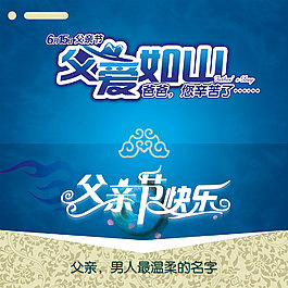 父親節(jié)快樂