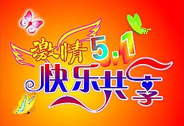 激情五一圖片