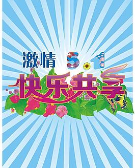 激情五一圖片