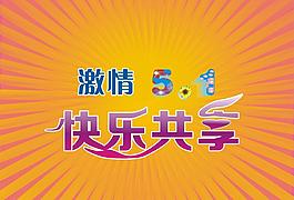 激情五一圖片