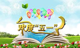 歡度五一圖片