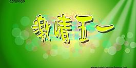 五一背景圖片
