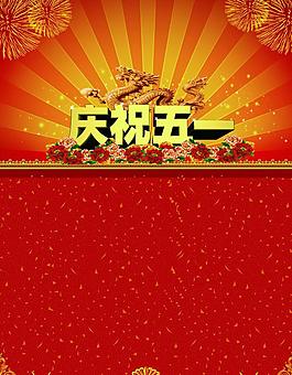 慶祝五一圖片