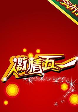 激情五一圖片