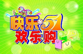 快樂(lè)五一圖片