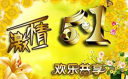 激情五一圖片