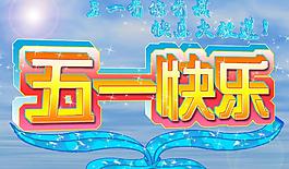 五一快樂圖片