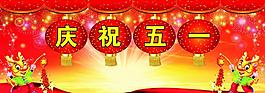 慶祝五一圖片