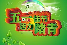 五一佳節(jié)圖片