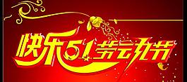 快樂五一圖片