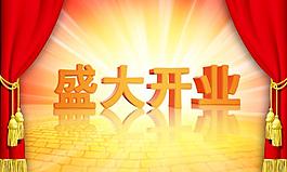 盛大开业图片